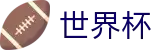 世界杯中文买球站 · 小组赛分组抽签时间及出线规则解析